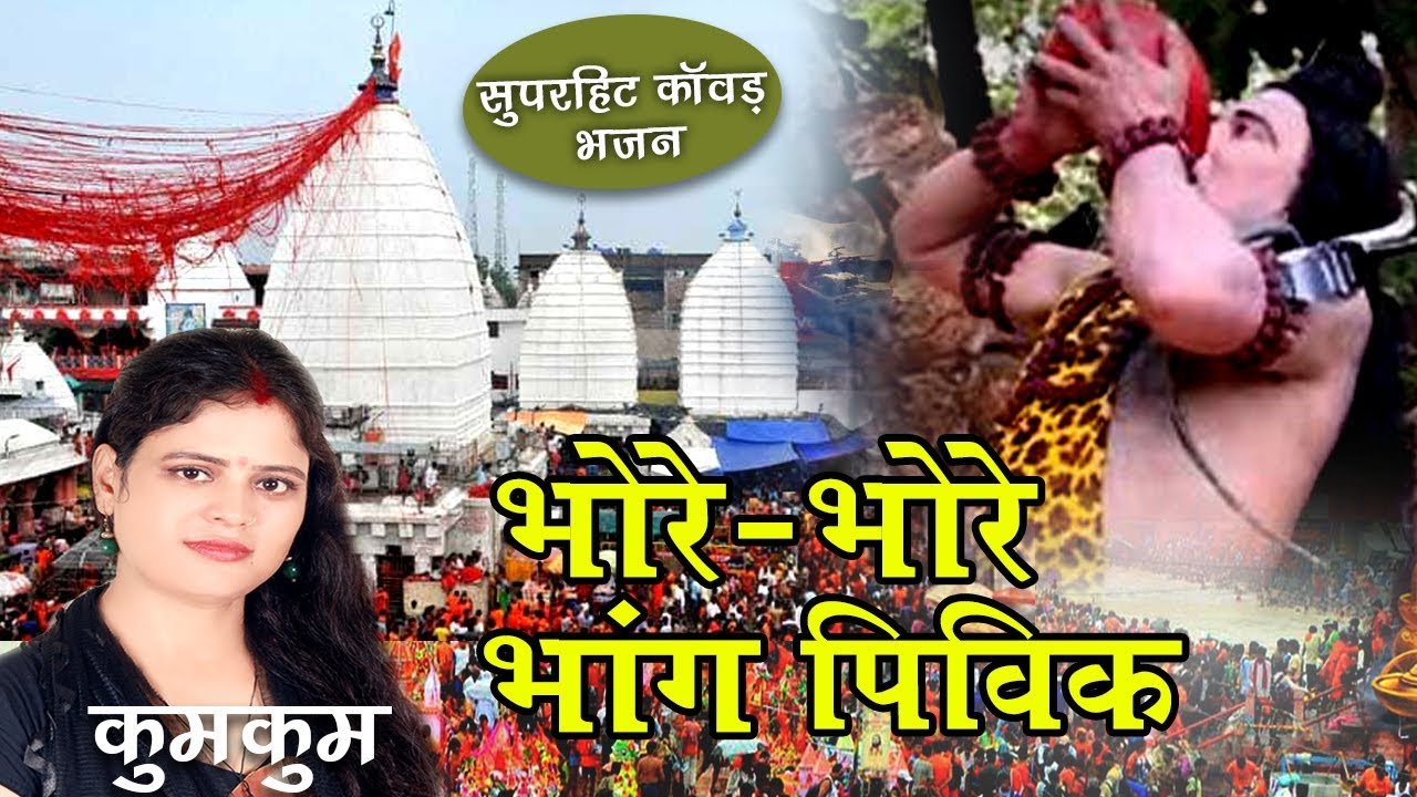 Bhore Bhore Bhang Pivik | Shiv Nachari 2024 | Kumkum | Maithili Shiv Bhajan | New Shiv Bhajan |