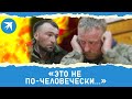 Реакция украинских военных на видео с расправой над российскими пленными: «Это не по-человечески…»