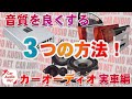 音質を良くする3つのステップアップ方法!【 カーオーディオ 実車編 】