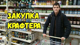 Закупка КРАФТЕРА в Леруа Мерлен