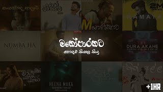 Best sinhala songs for manopara | මනෝපාරකට සිංදු | 2024