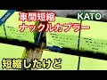 カトー　車間短縮ナックルカプラーに交換してみたけど。。。/Nゲージ