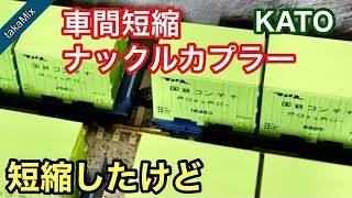 カトー　車間短縮ナックルカプラーに交換してみたけど。。。/Nゲージ