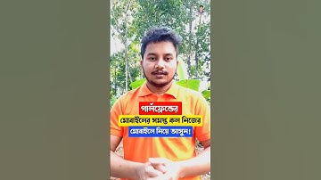 আপনার Girlfriend অথবা প্রিয়জনের মোবাইলের সমস্ত Call নিজের মোবাইলে নিয়ে আসুন! #Short #BiplabTech