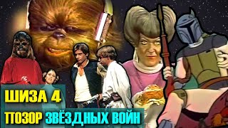 Тёмная страница в истории «ЗВЁЗДНЫХ ВОЙН» (Шиза #4)