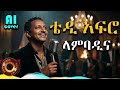 ቴዲ አፍሮ ላምባዲና AI COVER ይመልከቱ Teddy Afro Lambadina AI COVER 