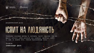 Іспит на людяність / Examination on Humanity (2016)