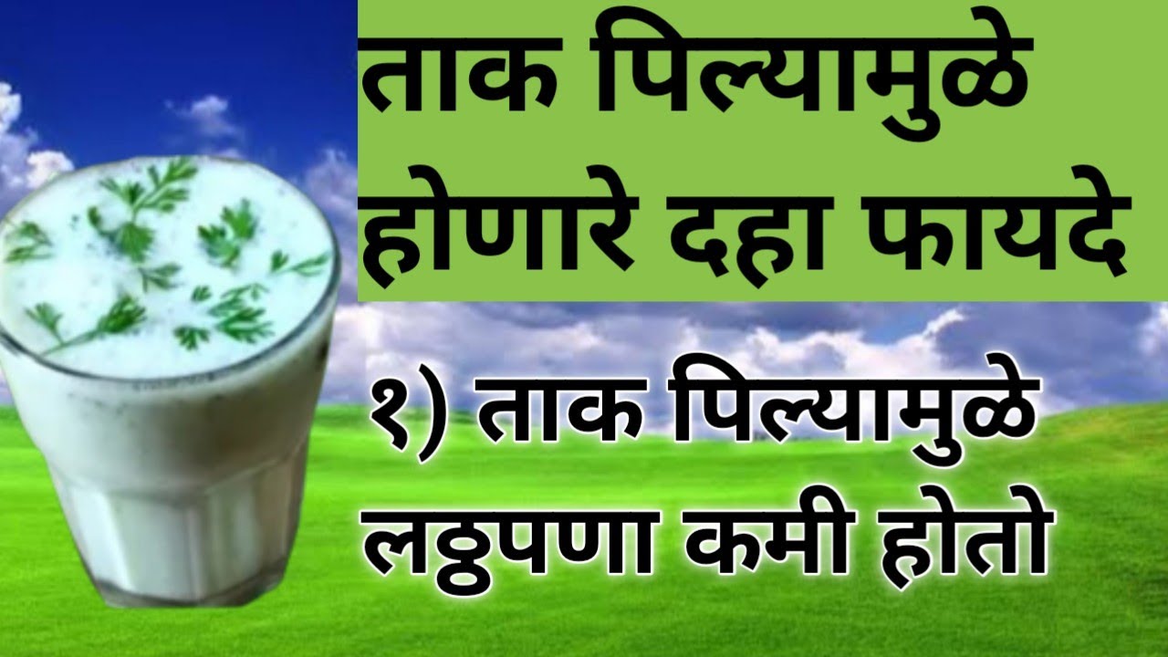 ताक पिण्याचे दहा फायदे Buttermilk Benifits In Marathi Taak