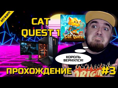 Видео: CAT QUEST 1 ► PC ► ПРОХОЖДЕНИЕ ► ЧАСТЬ 3