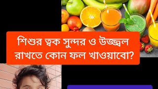 শিশুর ত্বক সুন্দর ও উজ্জ্বল রাখতে কি খাওয়াবো?