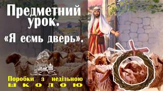Предметный урок: "Я есмь дверь..." Предметный урок: "Я есмь дверь..."