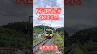 阿武隈急行線AB900系カラー