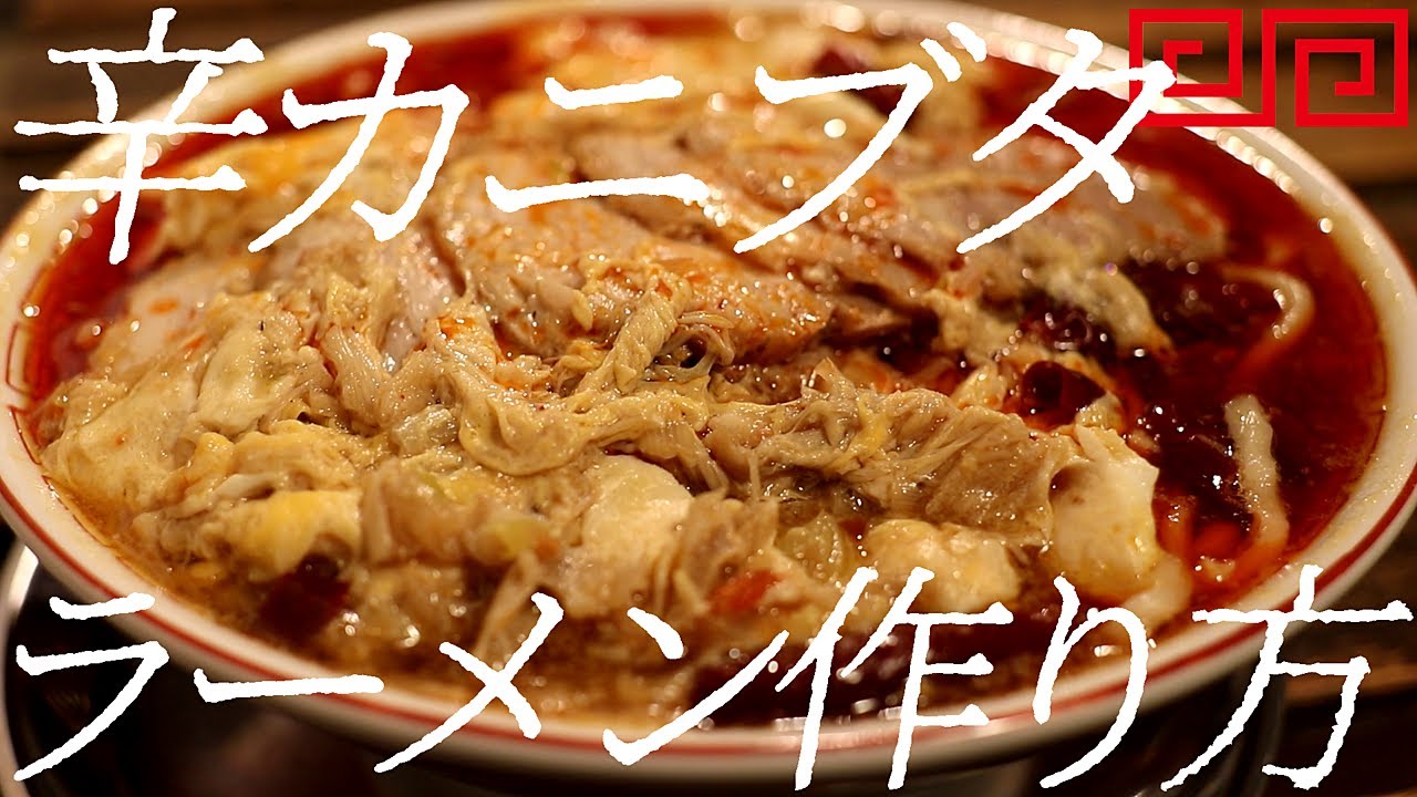 辛カニブタラーメンの作り方。297杯目【飯テロ】 - YouTube