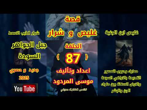 قصة غليص و شرار الحلقة 87 اعداد وتاليف موسى المردود جديد وحصري 2025 شكرا لكل الاصدقاء