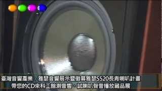 科工館測音響臺灣音響產業－雅瑟音響展示