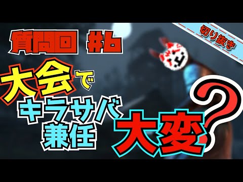 【DBDキラー】大会でキラサバ兼任ってプレッシャー半端ないのでは？【じすくん切り抜き】