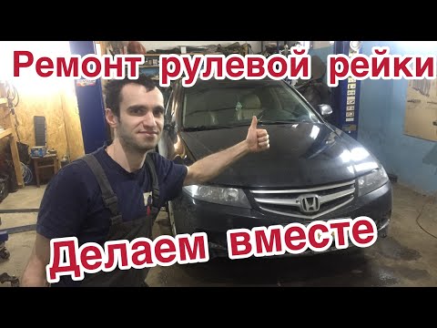 Ремонт рулевой рейки Хонда аккорд7. Стук рулевой рейки Honda Akkord7