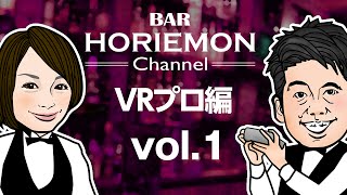 BARホリエモンチャンネル〜VRプロ編vol.1〜