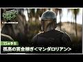 「スター・ウォーズ/マンダロリアン・アンド・グローグー」15秒予告|孤高の賞金稼ぎ<マンダロリアン>|5月22日(金)劇場公開!