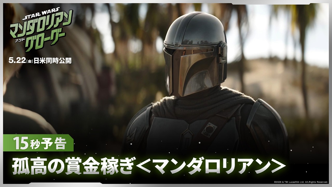 スター・ウォーズ／マンダロリアン・アンド・グローグー」15秒予告