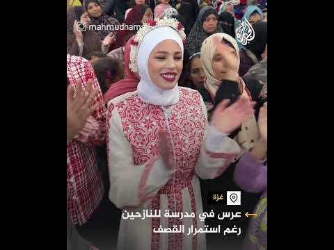 رغم الحرب والدمار.. غزيون يقيمون عرسا في مدرسة للنازحين