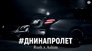 Rush x Ashim - ДНИ НА ПРОЛЕТ. old.(BBM REMIX 2023)