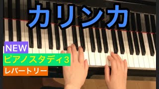 NEWピアノスタディ3 レパートリー　カリンカ