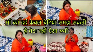 माँ का दर्द केवल बेटियां समझ सकती है बेटा नहीं ऐसा क्यों
