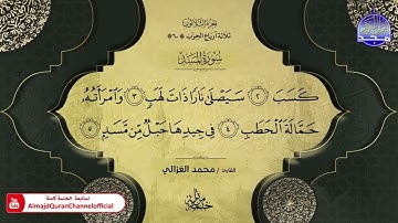 سورة المسد القارئ محمد الغزالي