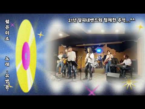젊은 미소..song by 유병용[알피네밴드와]