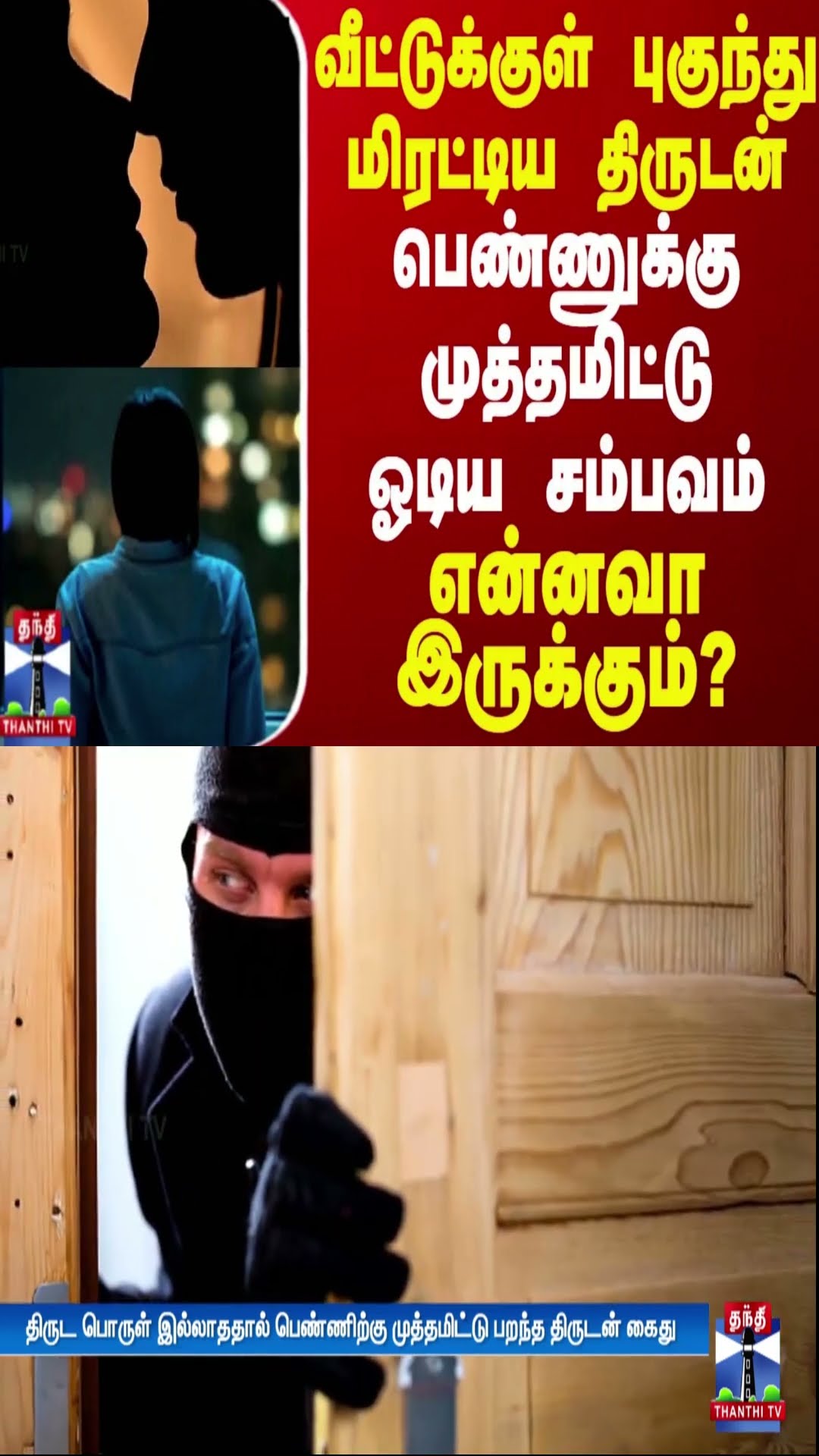 வீட்டுக்குள் புகுந்து மிரட்டிய திருடன் - பெண்ணுக்கு முத்தமிட்டு ஓடிய சம்பவம்.. என்னவா இருக்கும்?