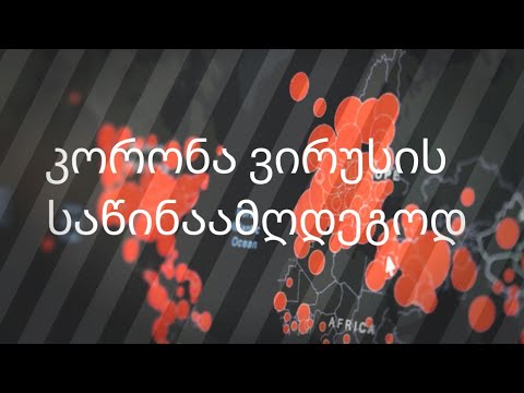 კორონა ვირუსის საწინაამღდეგოდ!