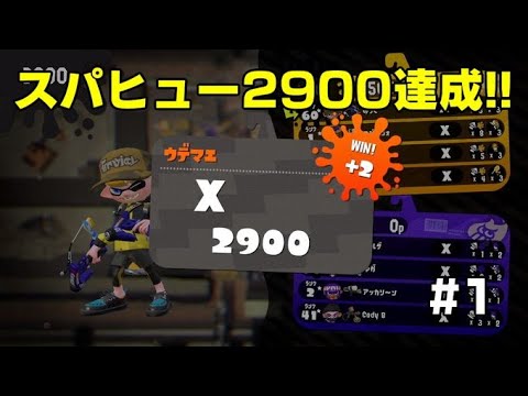 世界初 スパッタリーヒューでxp2900達成 前編 Splatoon2 Youtube