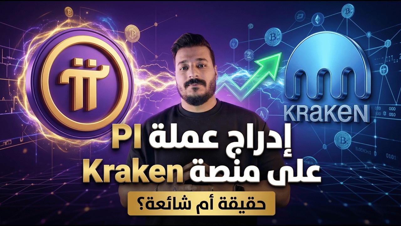 عملة Pi Network 2026 — التحديثات الجديدة وهل الإدراج على كراكين قريب؟