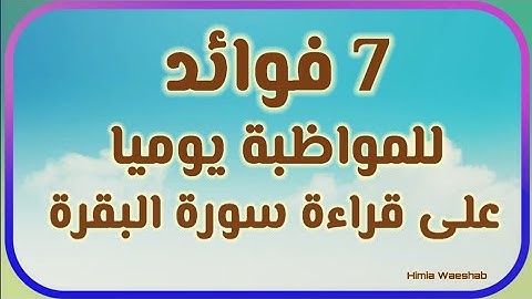 7 فوائد للمواظبة والمداومة على سورة البقرة بشكل يومي؟!