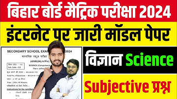 science subjective question 10th class 2024 | Class 10th Science Official Modal 2024 Bihar Board