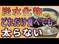 【2023年度版】どれだけ炭水化物を食べても太らないどころか痩せる方法5選(体脂肪激減、代謝激上がり、内臓脂肪燃焼)