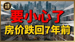 有些小城市，房价已跌到七年前！| 2023房價 | 中國房價 | 中國樓市