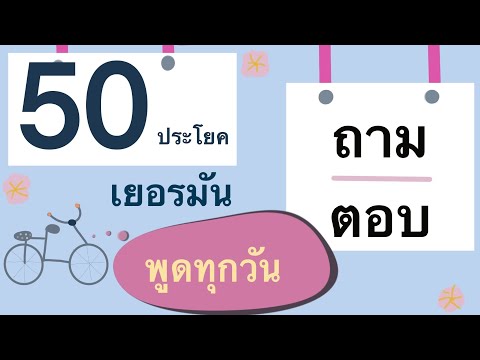 50 ประโยค ถาม ตอบ ภาษาเยอรมัน 