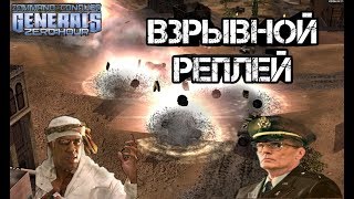 СУПЕР ШОУ БИТВА В ГЕНЕРАЛАХ [Generals Zero Hour] CRAZY BATTLE