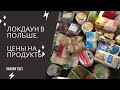 Локдаун в Польше. Цены на продукты.