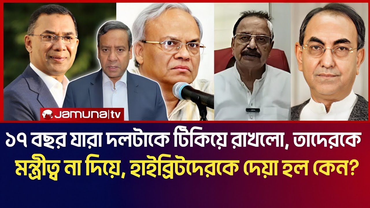 ১৭ বছর যারা দলটাকে টিকিয়ে রাখলো, তাদেরকে মন্ত্রীত্ব না দিয়ে হাইব্রিটদেরকে দেয়া হল কেন? Golam Maula 
