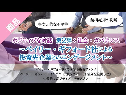 【ファンド紹介／第２弾】ポジティブな対話 社会・ガバナンス～ベイリー・ギフォード社による投資先企業とのエンゲージメント～｜三菱UFJ国際投信