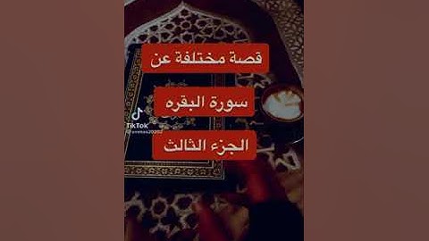 قصة جميله جداً عن سورة البقرة مع ايمان الجميري 🌟🤍