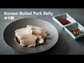 【韓国家庭料理】ただ煮るだけ！こんなに簡単！しっとりジューシー「ゆで豚」の作り方 | Korean Boiled Pork Belly Recipe