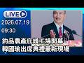 🔴【LIVE直播】鈞品農產庇護工場開幕　韓國瑜出席典禮最新現場│中視新聞 20260719