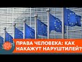 Долой вседозволенность! Как в ЕС будут наказывать нарушителей прав человека — ICTV