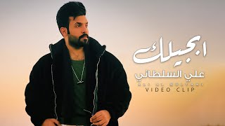 Ali Al Sultani - Abjeelk (Official Music Video) |2022| علي السلطاني - ابجيلك (فيديو كليب)