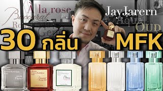 รีวิว MFK 30 กลิ่น มารู้จักน้ำหอม คอลเลคชั่นต่างๆ ไปด้วยกันครับ | JayJarern