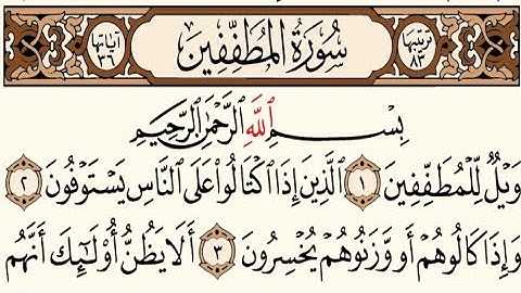 83 – سورة المطففين مكتوبة عبد الباسط عبد الصمد (بدون أعلانات)